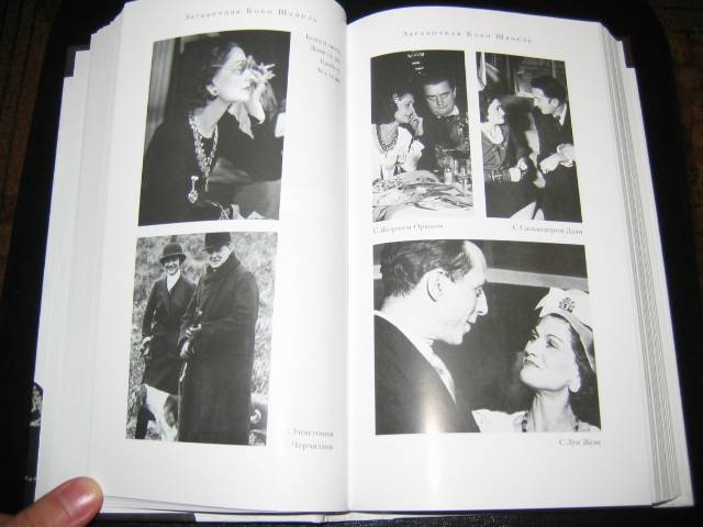 Иллюстрация 14 из 28 для Загадочная Коко Шанель - Марсель Эдрих | Лабиринт - книги. Источник: Мама Ольга