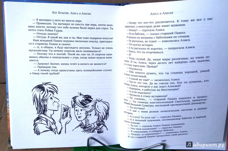 Иллюстрация 41 из 53 для Алиса и Алисия - Кир Булычев | Лабиринт - книги. Источник: Бог в помощь