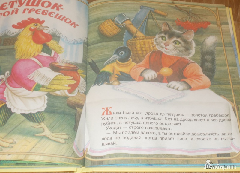 Иллюстрация 6 из 15 для Русские сказки для малышей | Лабиринт - книги. Источник: Новикова  Вероника Викторовна