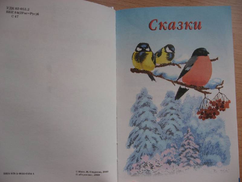Иллюстрация 12 из 20 для Бюро лесных услуг - Николай Сладков | Лабиринт - книги. Источник: Юта