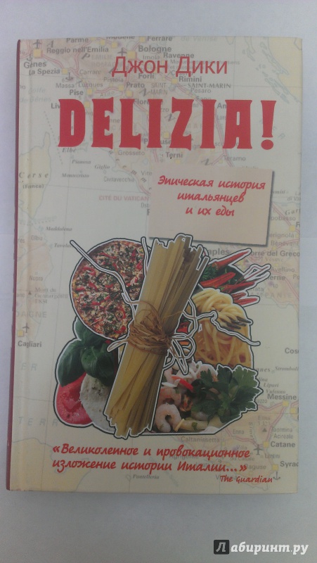 Иллюстрация 2 из 15 для Delizia! Эпическая история итальянцев и их еды - Джон Дики | Лабиринт - книги. Источник: junelight