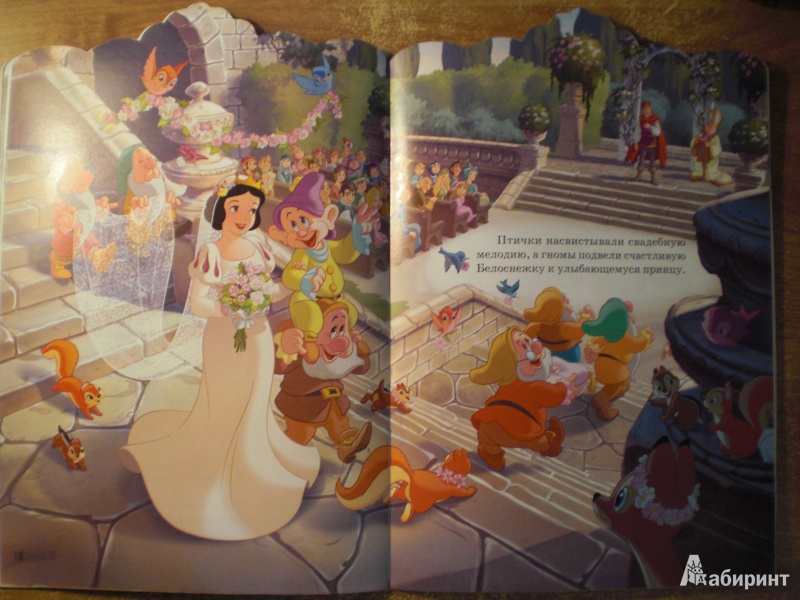 Иллюстрация 18 из 29 для Королевская свадьба Белоснежки | Лабиринт - книги. Источник: Юляша93