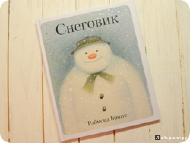 Иллюстрация 23 из 99 для Снеговик. Снеговик снежный пёс. Комплект из 2-х книг - Бриггс, Одус | Лабиринт - книги. Источник: anne-d-autriche