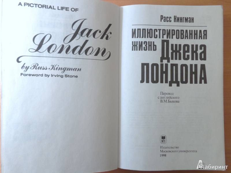 Иллюстрация 3 из 7 для Иллюстрированная жизнь Джека Лондона - Расс Кингман | Лабиринт - книги. Источник: Romanowa