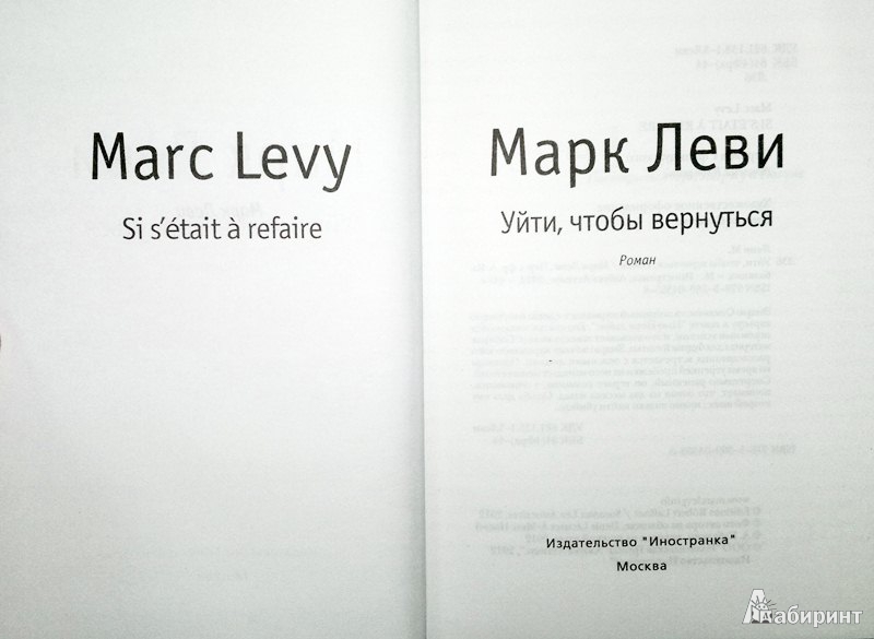 Иллюстрация 3 из 10 для Уйти, чтобы вернуться - Марк Леви | Лабиринт - книги. Источник: Леонид Сергеев