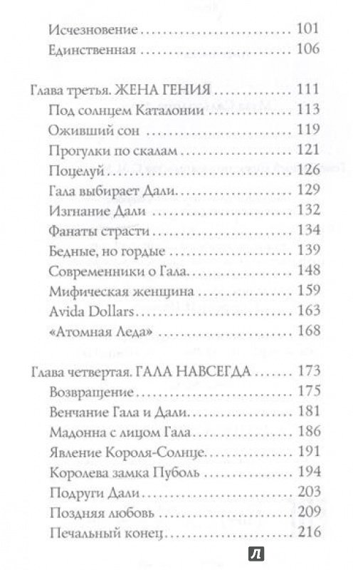 Иллюстрация 3 из 17 для Гала. Муза Сальвадора Дали - Елена Литвинская | Лабиринт - книги. Источник: Ксения