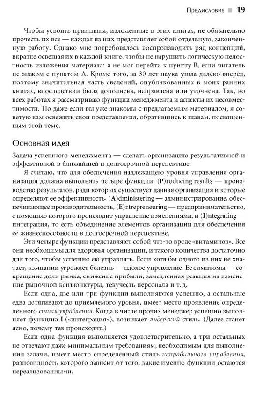 Иллюстрация 18 из 19 для Идеальный руководитель: Почему им нельзя стать и что из этого следует - Ицхак Адизес | Лабиринт - книги. Источник: vybegasha