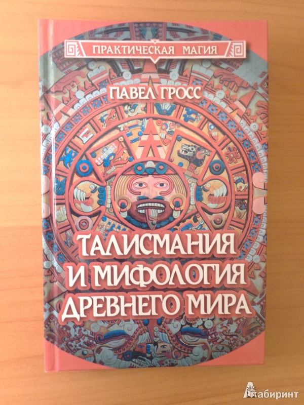 Иллюстрация 1 из 6 для Талисмания и мифология древнего мира - Павел Гросс | Лабиринт - книги. Источник: Romanowa