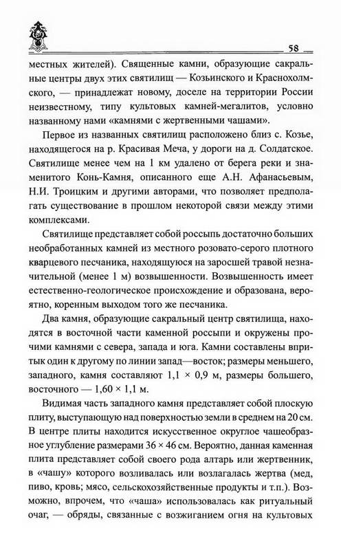 Иллюстрация 40 из 41 для Мегалиты Русской равнины - Антон Платов | Лабиринт - книги. Источник: Ялина