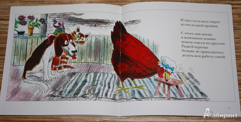 Иллюстрация 39 из 55 для Рыжая курочка | Лабиринт - книги. Источник: КНИЖНОЕ ДЕТСТВО