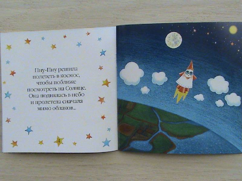 Иллюстрация 6 из 9 для Маленькая Ракета Пиу-Пиу летит к Солнцу + наклейки - Наталья Козырева | Лабиринт - книги. Источник: Обычная москвичка
