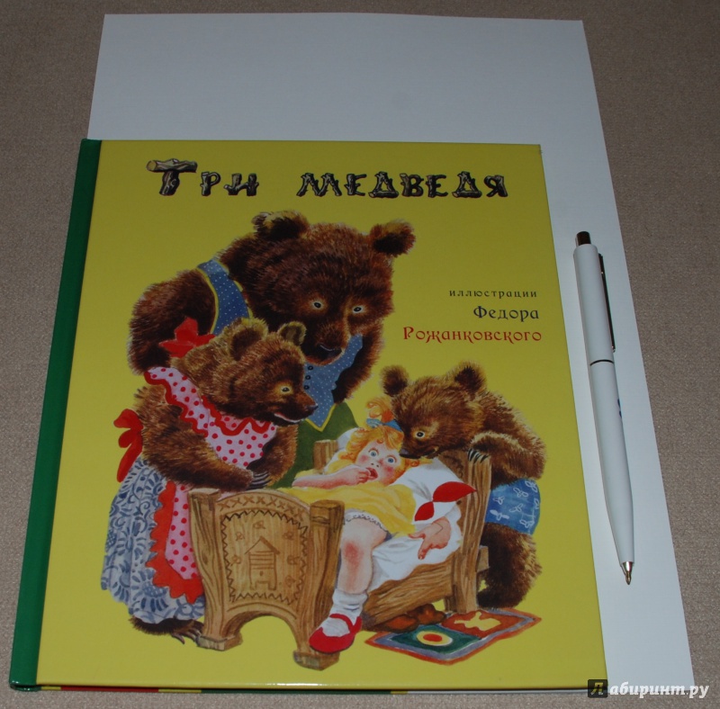 Иллюстрация 9 из 23 для Три медведя | Лабиринт - книги. Источник: Книжный кот