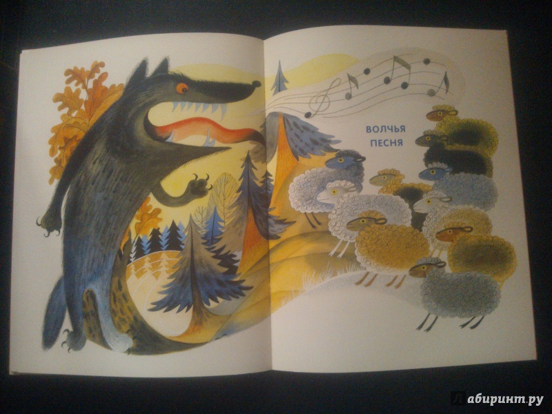 Иллюстрация 33 из 75 для Волчья песня - Борис Заходер | Лабиринт - книги. Источник: antimo