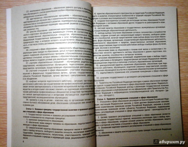 Иллюстрация 3 из 6 для Федеральный закон "Об образовании в Российской Федерации" № 273-ФЗ | Лабиринт - книги. Источник: Ksaana