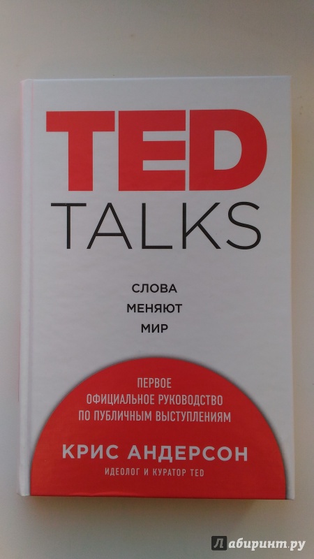 Иллюстрация 22 из 39 для TED TALKS. Слова меняют мир. Первое официальное руководство по публичным выступлениям - Крис Андерсон | Лабиринт - книги. Источник: Sonya Summer
