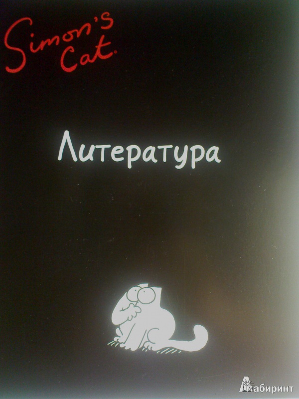 Иллюстрация 2 из 2 для Тетрадь в линейку предметная Simon's Cat, Литература (36317-SC/BR) | Лабиринт - канцтовы. Источник: mariaa