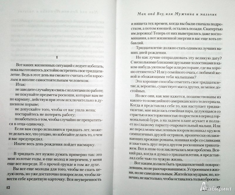 Иллюстрация 8 из 15 для Man and Boy, или Мужчина и мальчик - Тони Парсонс | Лабиринт - книги. Источник: Леонид Сергеев