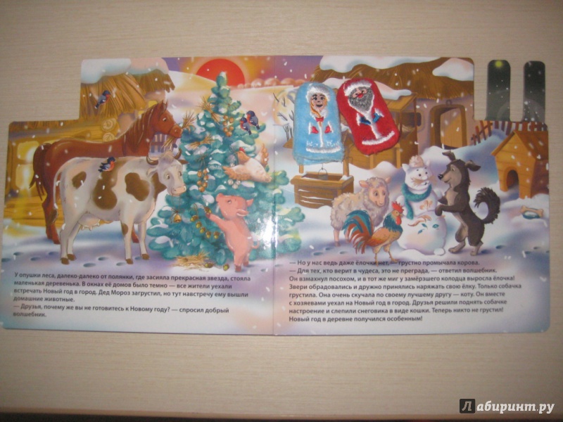 Иллюстрация 12 из 13 для Новогодняя сказка (с пальчиковыми куклами) - Александр Малофеев | Лабиринт - книги. Источник: Ярославна ))