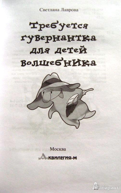 Иллюстрация 3 из 45 для Требуется гувернантка для детей волшебника - Светлана Лаврова | Лабиринт - книги. Источник: ОксанаШ