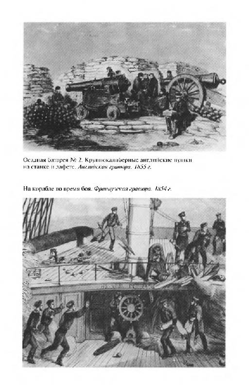 Иллюстрация 24 из 33 для Адмирал Корнилов - Светлана Кузьмина | Лабиринт - книги. Источник: Юта