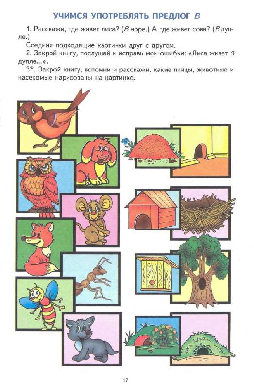 Иллюстрация 15 из 32 для Грамматическая тетрадь № 2 для занятий с дошкольниками - Елена Косинова | Лабиринт - книги. Источник: Юта