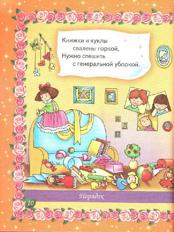 Иллюстрация 3 из 9 для Главные правила поведения для воспитанных девочек - В. Дмитриева | Лабиринт - книги. Источник: Алиса