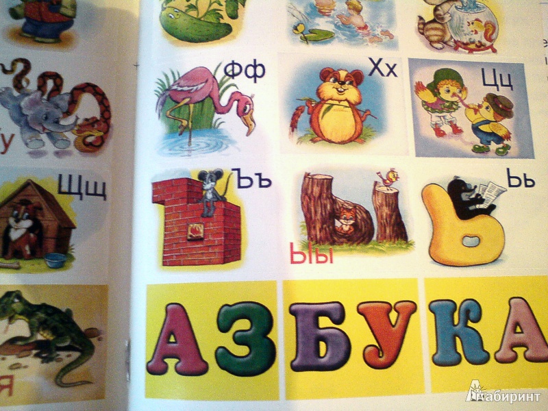 Иллюстрация 9 из 17 для Алфавит в картинках - Татьяна Коваль | Лабиринт - книги. Источник: D8  _