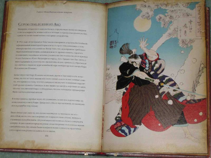 Иллюстрация 17 из 53 для Самураи. Путь воина - Льюис, Ито | Лабиринт - книги. Источник: Трухина Ирина