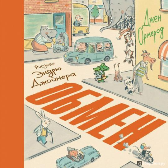 Книга обмен джен ормерод рецензии 2587