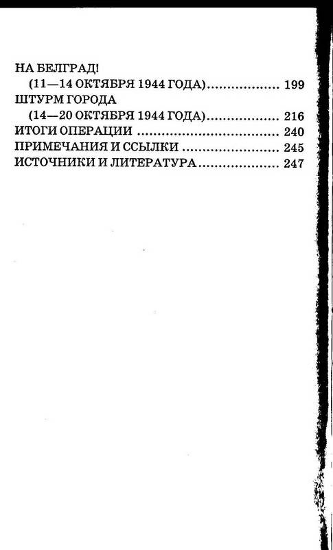 Иллюстрация 19 из 19 для 1944-й... От Корсуни до Белграда - Илья Мощанский | Лабиринт - книги. Источник: Ялина