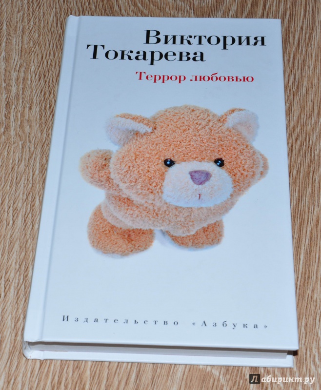 Токарева рассказы читать. Токарева в.с. "террор любовью". Токарева террор любовью книга.