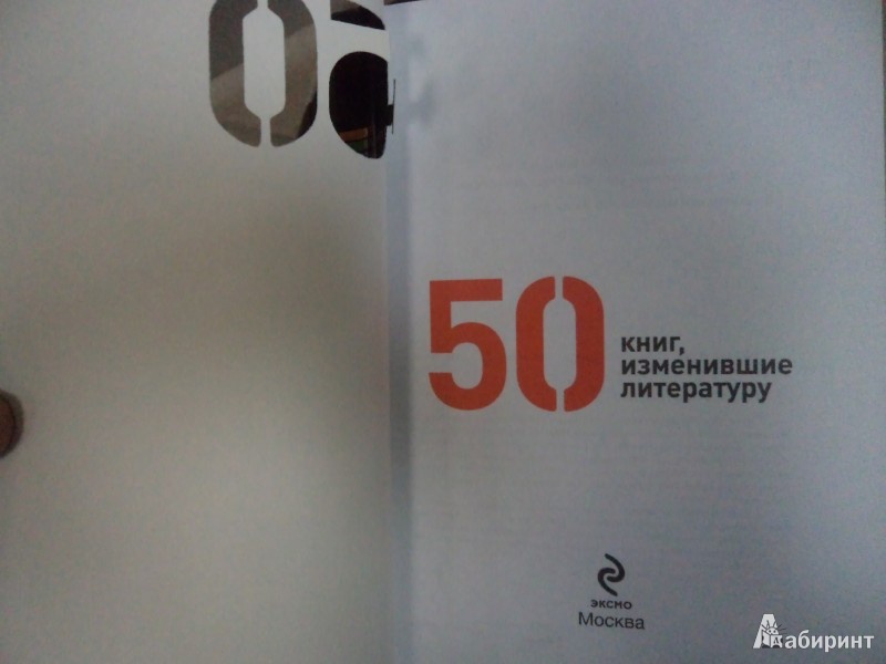 Иллюстрация 5 из 9 для 50 книг, изменившие литературу - Елена Андрианова | Лабиринт - книги. Источник: Karfagen