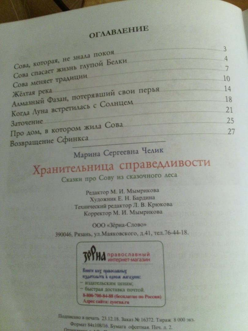 Иллюстрация 7 из 7 для Хранительница справедливости. Сказка про Сову из сказочного леса - Марина Челик | Лабиринт - книги. Источник: Светлячок:)