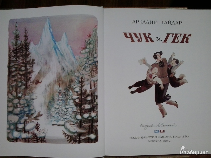 Иллюстрация 24 из 67 для Чук и Гек - Аркадий Гайдар | Лабиринт - книги. Источник: Dogdik