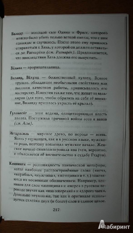 Иллюстрация 4 из 19 для Страшная Эдда - Мария Елиферова | Лабиринт - книги. Источник: Александра Ласточка