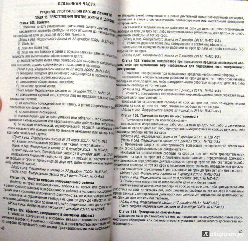Иллюстрация 2 из 7 для Уголовный кодекс Российской Федерации по состоянию на 01 февраля 2015 года | Лабиринт - книги. Источник: Соловьев  Владимир