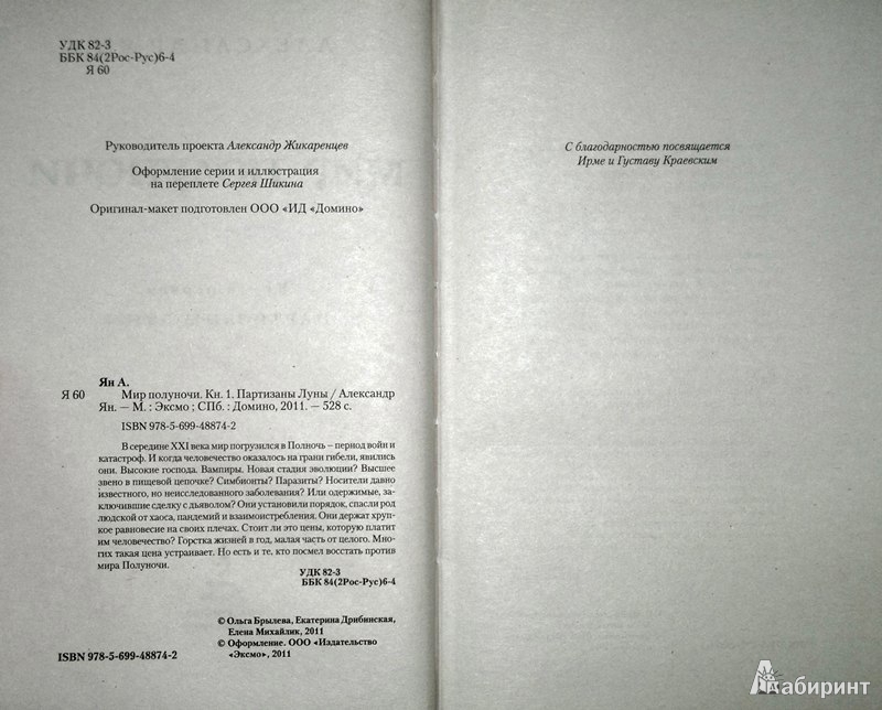 Иллюстрация 4 из 17 для Мир полуночи. Книга 1. Партизаны Луны - Александр Ян | Лабиринт - книги. Источник: Леонид Сергеев