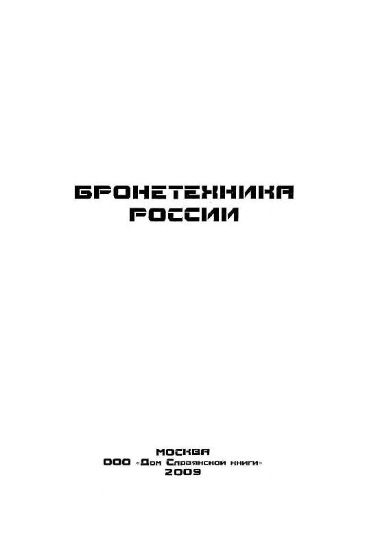 Иллюстрация 2 из 8 для Бронетехника России - Федор Рыков | Лабиринт - книги. Источник: Юта