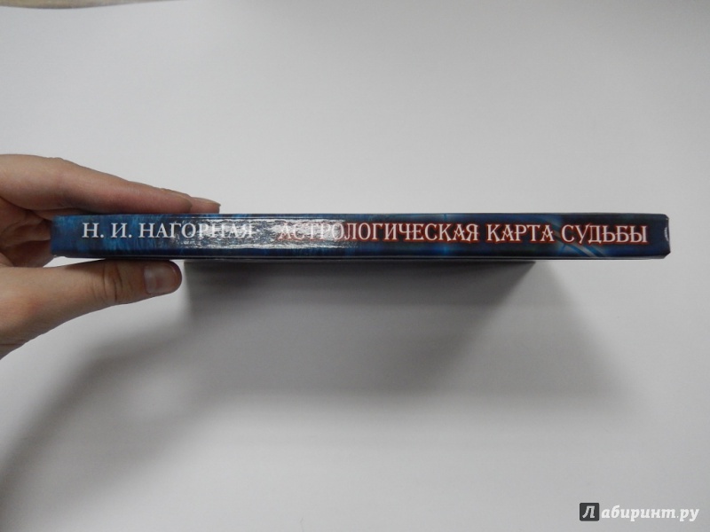 Иллюстрация 3 из 6 для Астрологическая карта судьбы - Наталья Нагорная | Лабиринт - книги. Источник: dbyyb