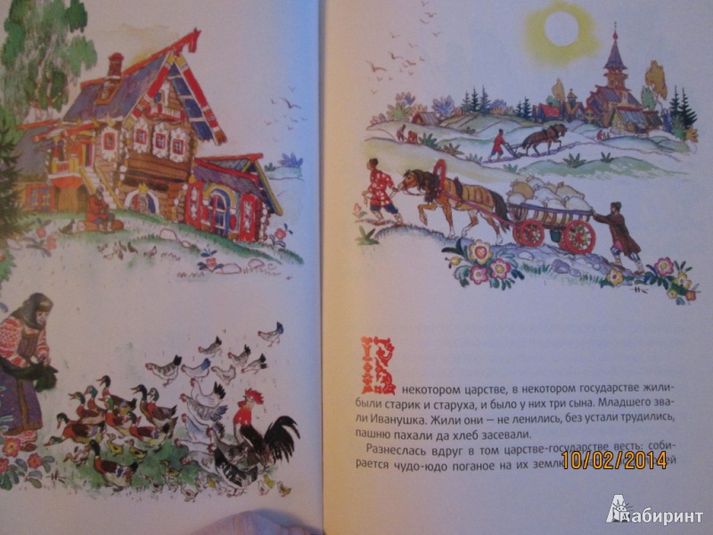 Иллюстрация 21 из 25 для Иван - крестьянский сын и чудо-юдо | Лабиринт - книги. Источник: Алонсо Кихано