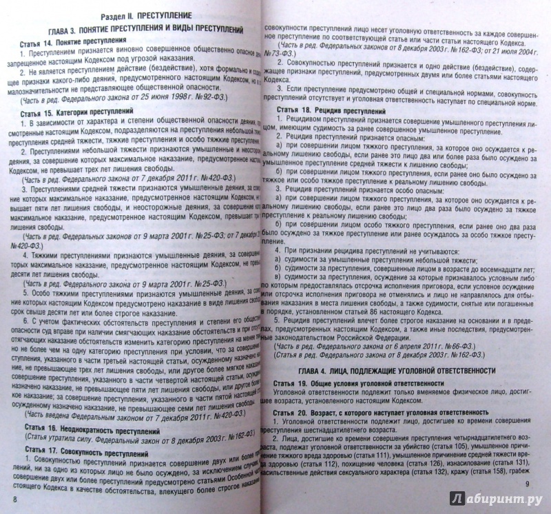 Иллюстрация 5 из 5 для Уголовный кодекс Российской Федерации по состоянию на 1 февраля 2015 года | Лабиринт - книги. Источник: Соловьев  Владимир