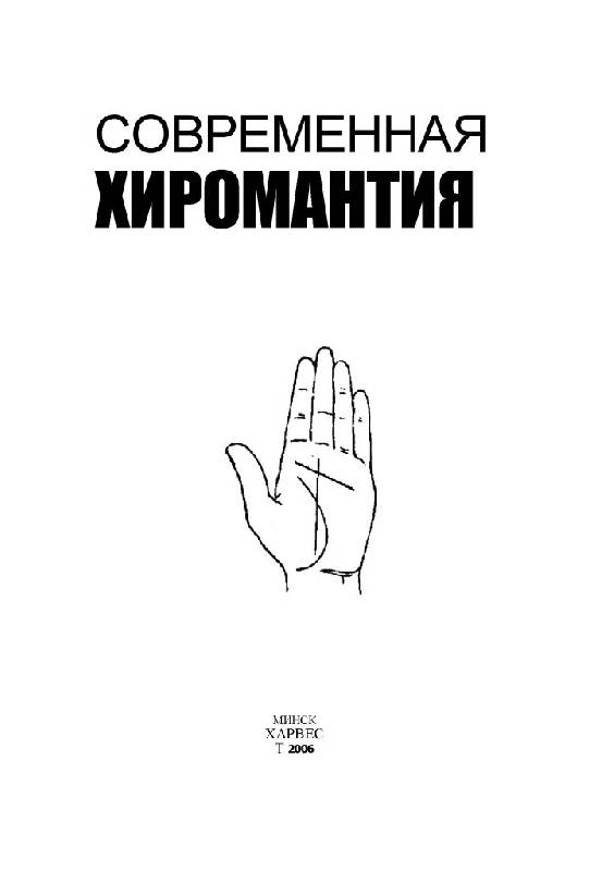 Иллюстрация 4 из 16 для Современная хиромантия - Маргарита Якушева | Лабиринт - книги. Источник: Юта