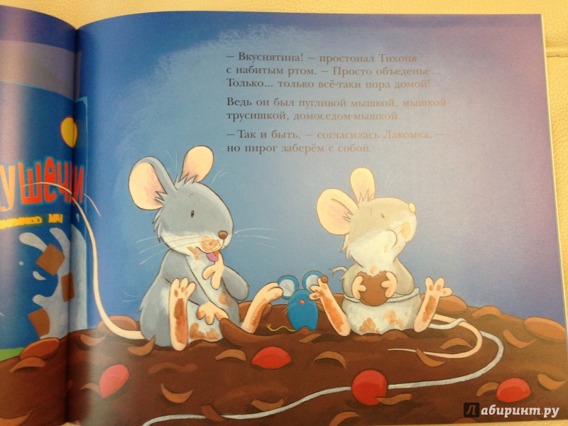 Иллюстрация 20 из 45 для Мышка-трусишка - Алан Макдональд | Лабиринт - книги. Источник: antonnnn