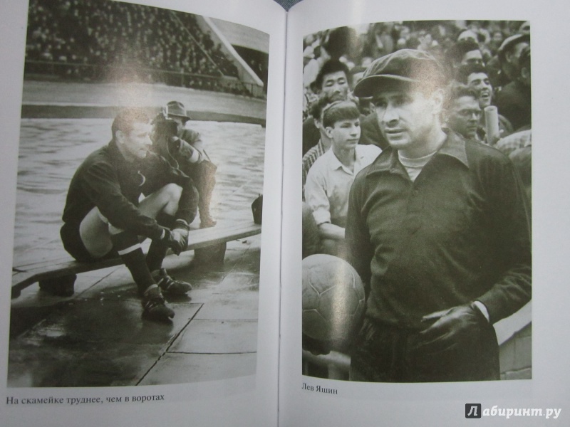 Иллюстрация 15 из 36 для Гвардия советского футбола - Васильев, Лыткин | Лабиринт - книги. Источник: Елизовета Савинова