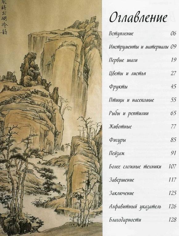 Иллюстрация 5 из 13 для Китайский рисунок кистью: Художественное пособие для начинающих - Полин Шерретт | Лабиринт - книги. Источник: Panterra