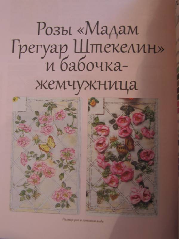 Иллюстрация 12 из 21 для Розы из шелковых лент и органзы - ван Ди | Лабиринт - книги. Источник: Paola=