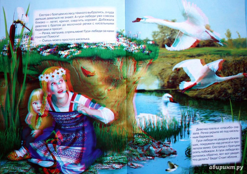 Иллюстрация 4 из 4 для Гуси-лебеди (+3D-очки) | Лабиринт - книги. Источник: Сидоренко  Сергей