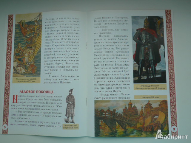 Иллюстрация 5 из 13 для Святой благоверный великий князь Александр Невский | Лабиринт - книги. Источник: Nadezhda_S