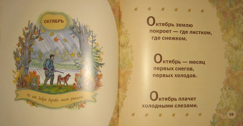 Иллюстрация 12 из 38 для Времена года в старых русских пословицах | Лабиринт - книги. Источник: Трухина Ирина