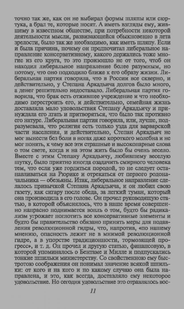 Иллюстрация 8 из 8 для Анна Каренина - Лев Толстой | Лабиринт - книги. Источник: Сурикатя
